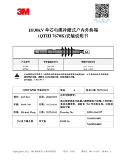 18/30kV 单芯电缆冷缩式户内外终端 (QTIII 7670K)安装说明书